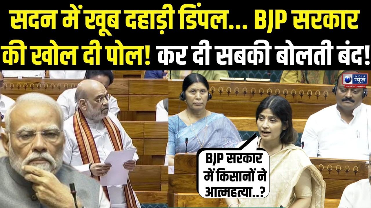 Dimple Yadav Speech: सदन में दहाड़! डिंपल ने खोल दी BJP सरकार की पोल, सांसद रह गए दंग! | Akhilesh