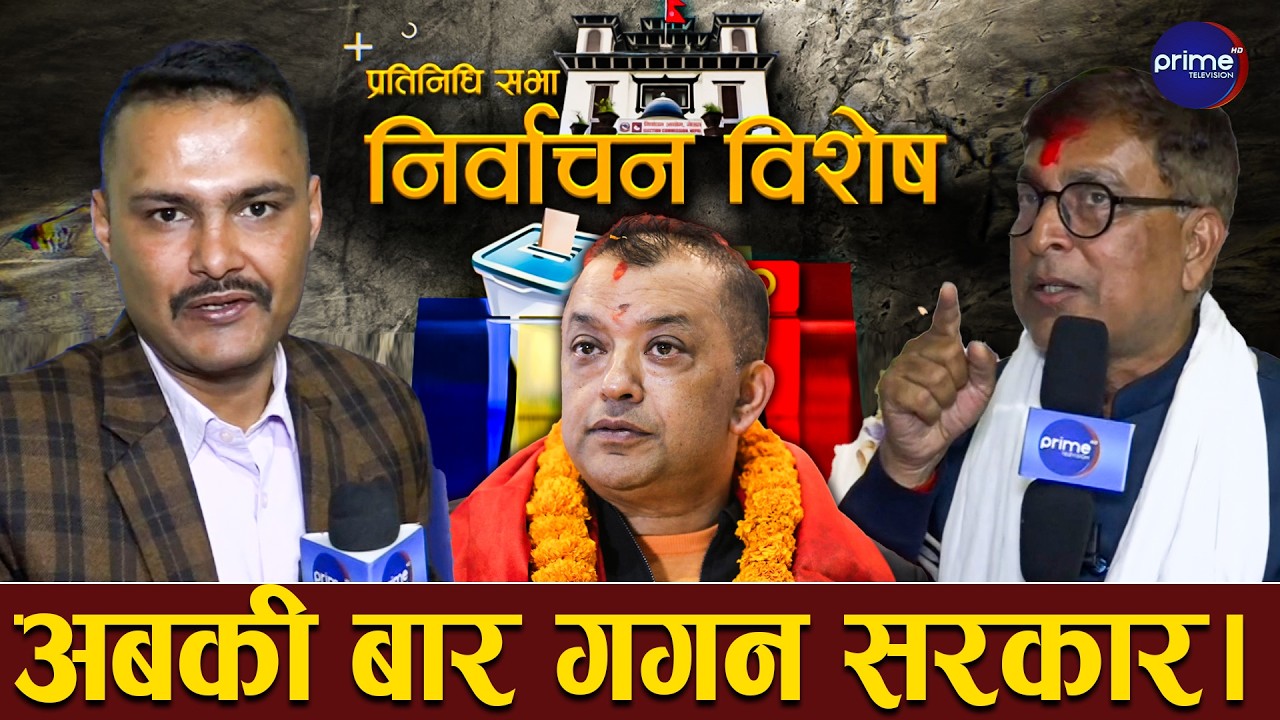 महोत्तरी -३ कांग्रेस उम्मेदवारको खुलासा अबको प्रधानमन्त्री गगन,महोत्तरी कांग्रेसको किल्ला बन्ने।