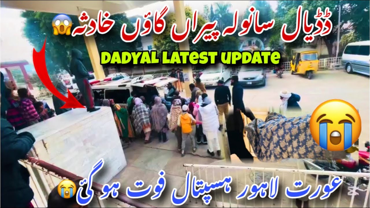 Sanwla Peera Dadyal Latest News💁🏻/ عورت زخموں کی تاب نہ لاتے ہوۓ لاہور ہسپتال فوت ہو گئ😭/Dadyal News