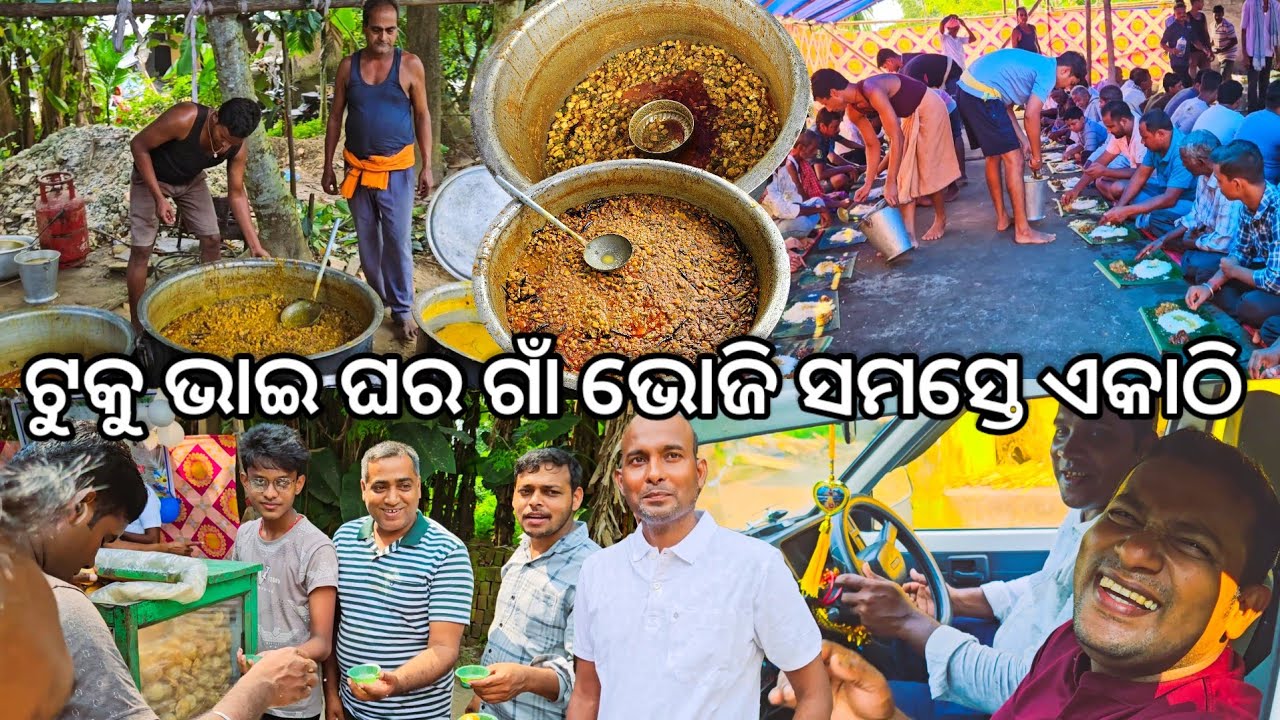 ଟୁକୁ ଭାଇ ଘର ଗାଁ ଭୋଜି 😋 ସମସ୍ତେ ଏକାଠି l Gouranga Nayak Odia Vlogs 