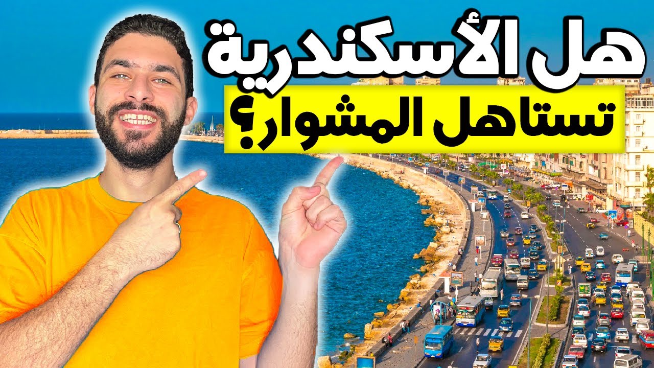 يوم كامل في الإسكندرية: هل تستاهل الزيارة؟