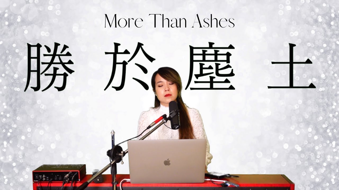 「勝於塵土 More Than Ashes」商賈樂團 Merchant Band 中文鋼琴版 | 黃友聞 Melody Hwang
