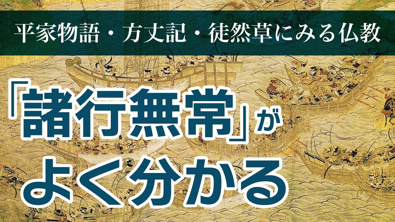 【驚き】「諸行無常」は、実はブッダの温かいメッセージだった│歎異抄に学ぶ