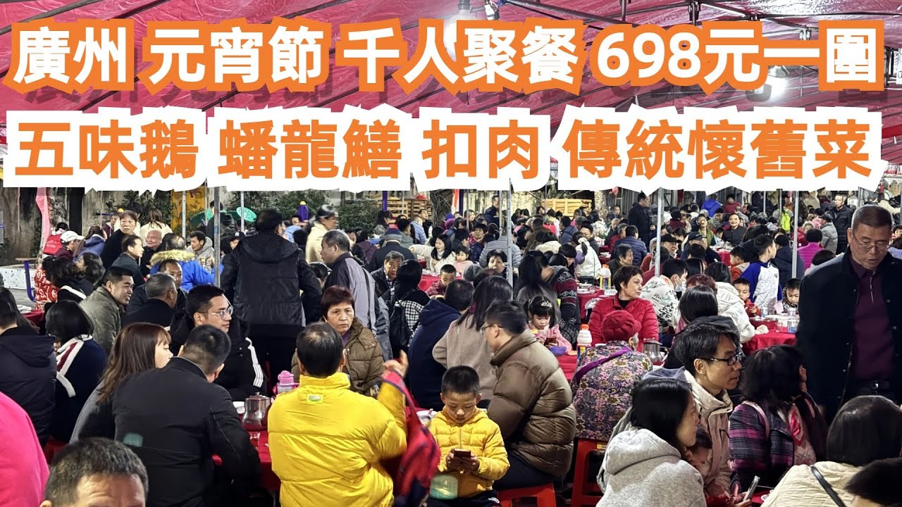 廣州！元宵節！一年一次！千人晚餐！！震撼畫面！698元一圍！有什麼菜式？十菜一湯！傳統懷舊粵菜！豬肚湯！五味鵝！蒸雞！扣肉！大蝦！傳統節日！盤龍鱔！Canton Food Tour｜GuangZhou