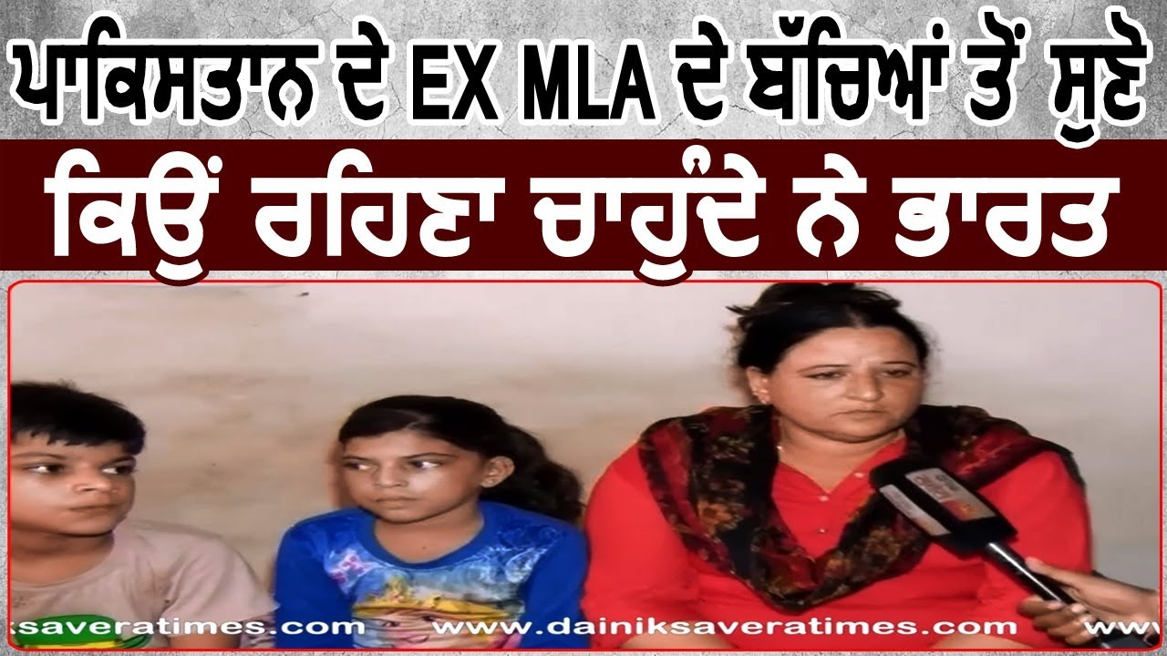 Exclusive Interview: Pakistan से आए Baldev Kumar के बच्चों से सुनें, क्यों रहना चाहते हैं India