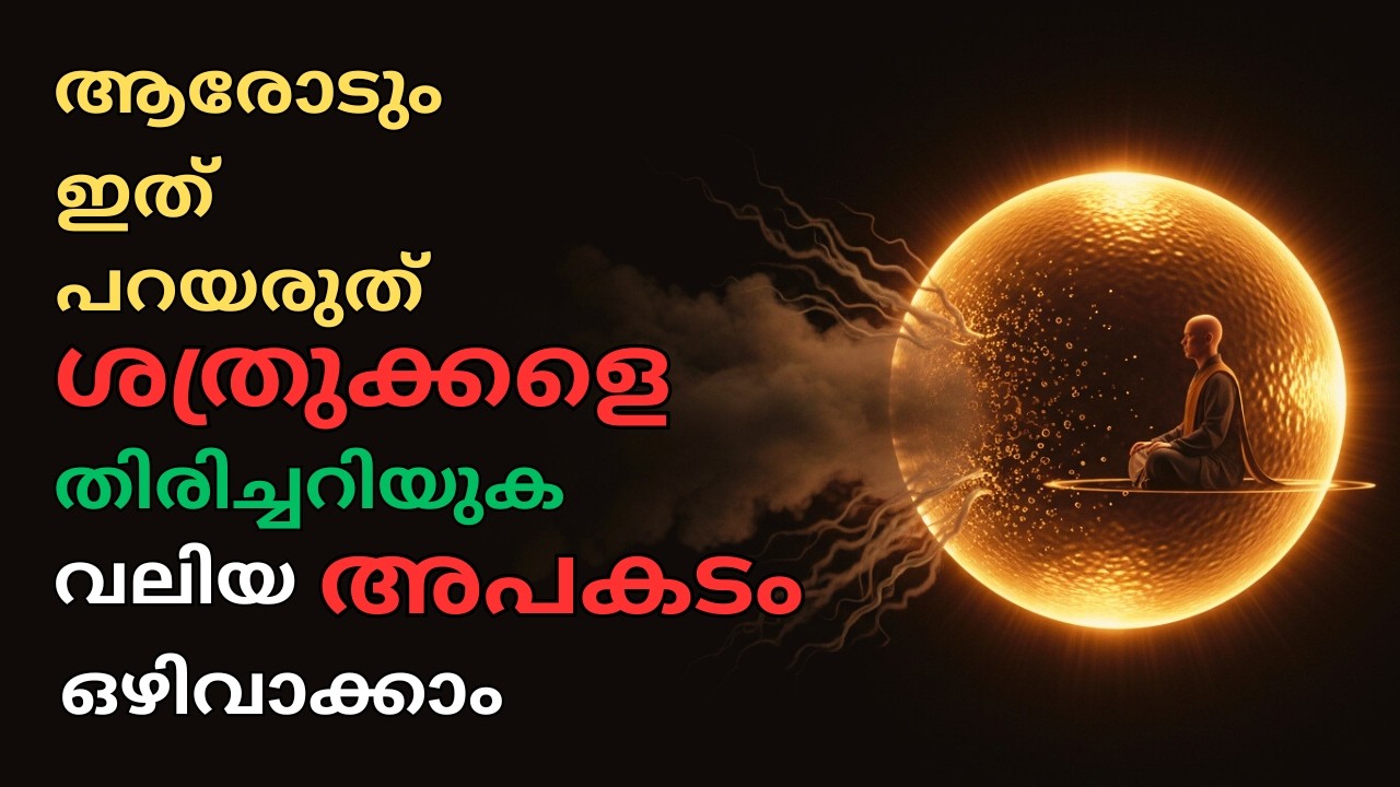 നിങ്ങളുടെ രഹസ്യങ്ങൾ ആരുമായും പങ്കുവെക്കരുത്: തിരഞ്ഞെടുക്കപ്പെട്ടവർ അറിയേണ്ട സത്യങ്ങൾ.