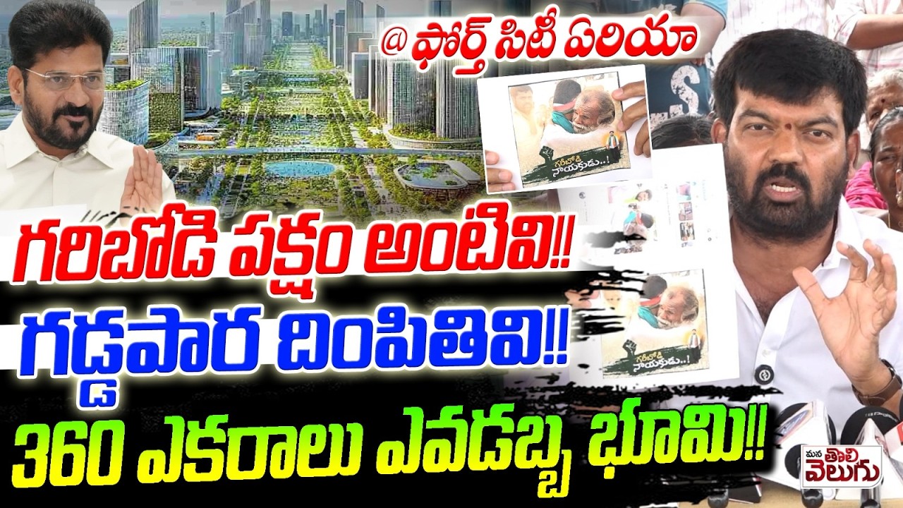 గరిబోడి పక్షం అంటివి !! గడ్డపార దింపితివి !! Krantidal Prithviraj Fire On Revanth Govt