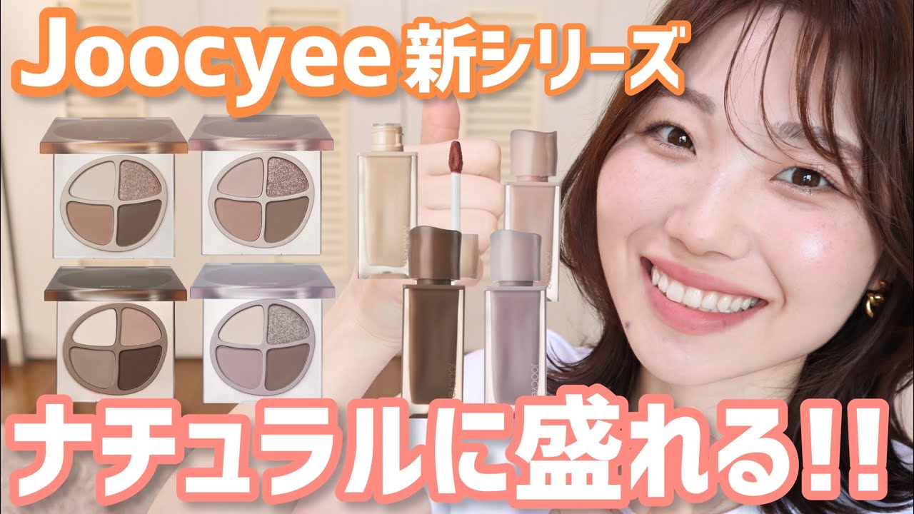 【全色レビュー】Joocyee新シリーズ「NEW NUDE」アイシャドウ・リップが可愛い！！【ジューシー】