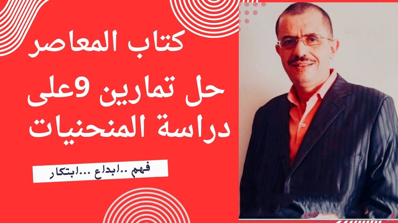 حل تمارين 9 على دراسة المنحنيات
