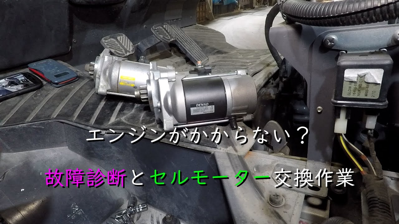 エンジンがかからない？ 故障診断とセルモーター交換作業