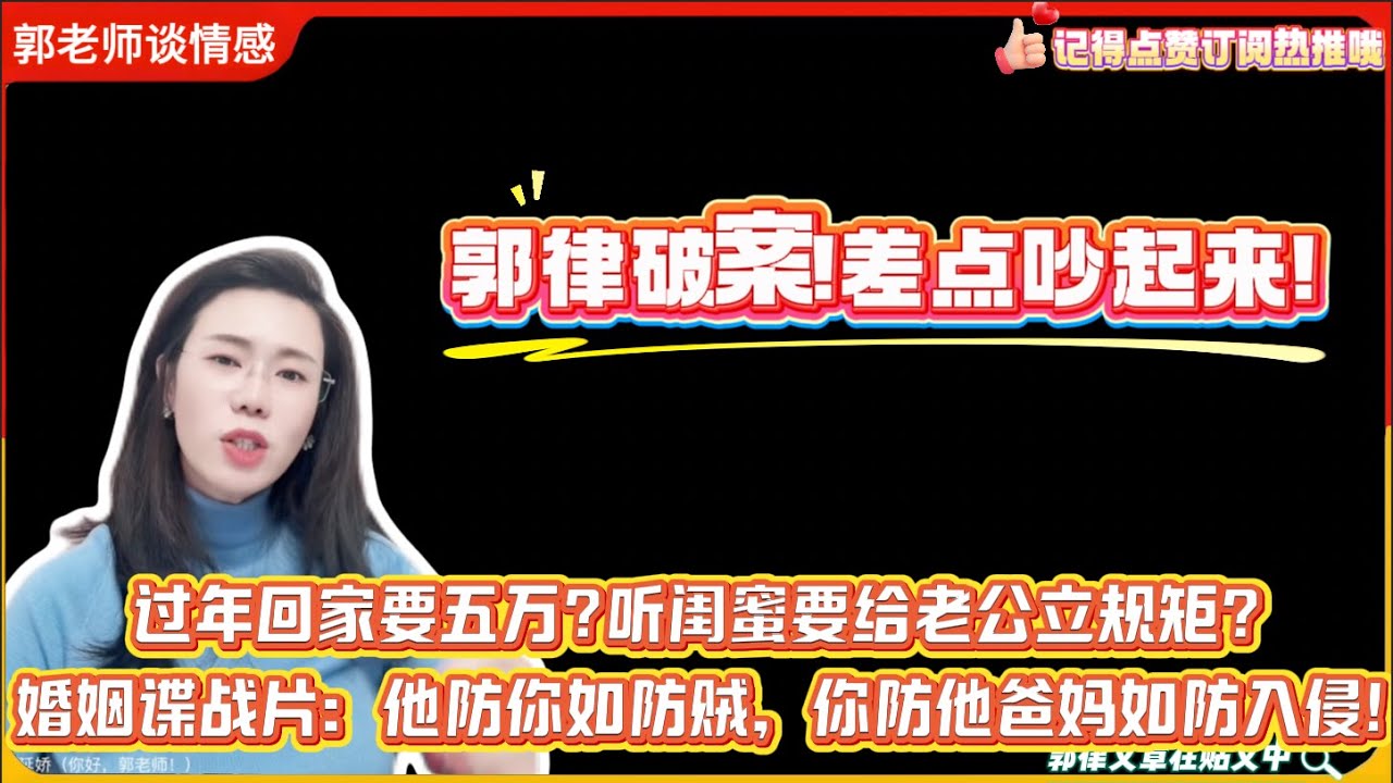 郭律破案!差点吵起来!过年回家要五万?听闺蜜要给老公立规矩?婚姻谍战片：他防你如防贼，你防他爸妈如防入侵!郭延娇婚恋咨询