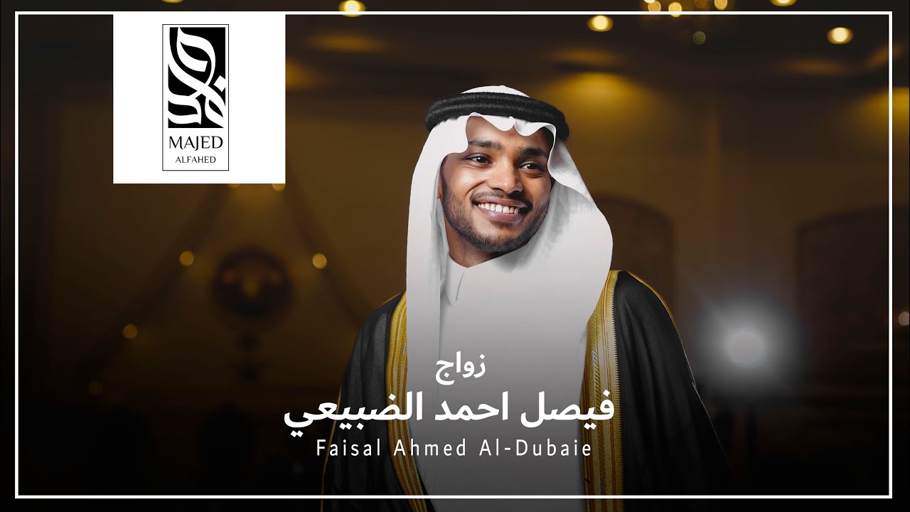 زواج فيصل احمد الضبيعي