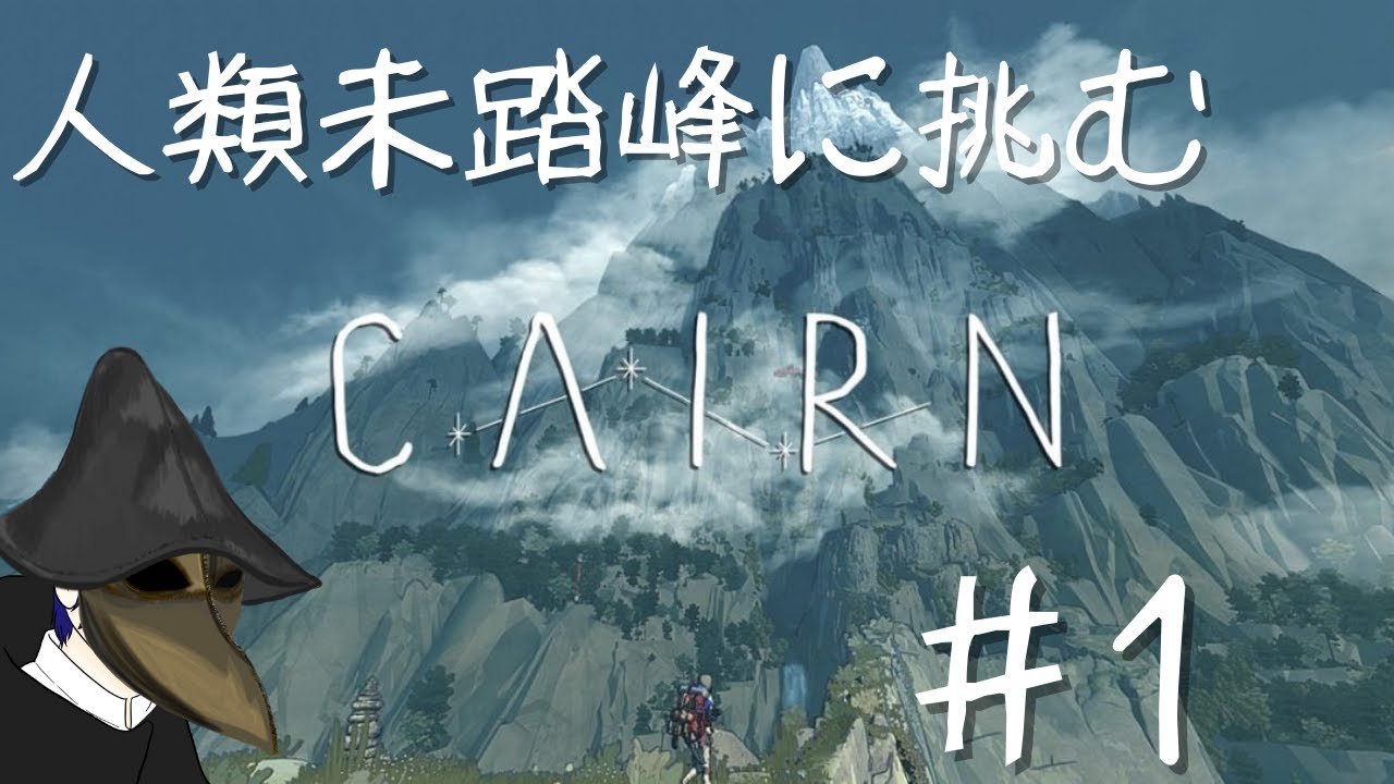 そこにマウント・カミがあるから その1【#Cairn】