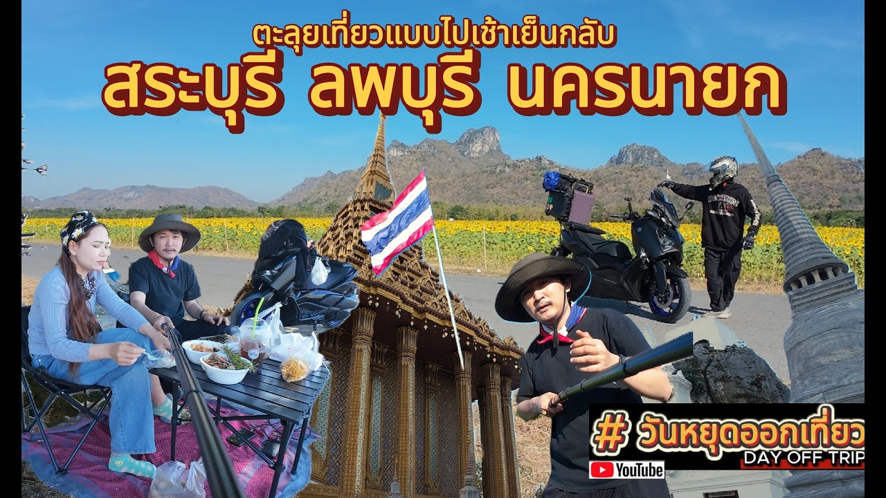 ตะลุยขี่มอไซเที่ยวแบบไปเช้าเย็นกลับสระบุรีลพบุรีนครนายกไปกับเจ้า#xmax300#thailand motorcycle tour #7