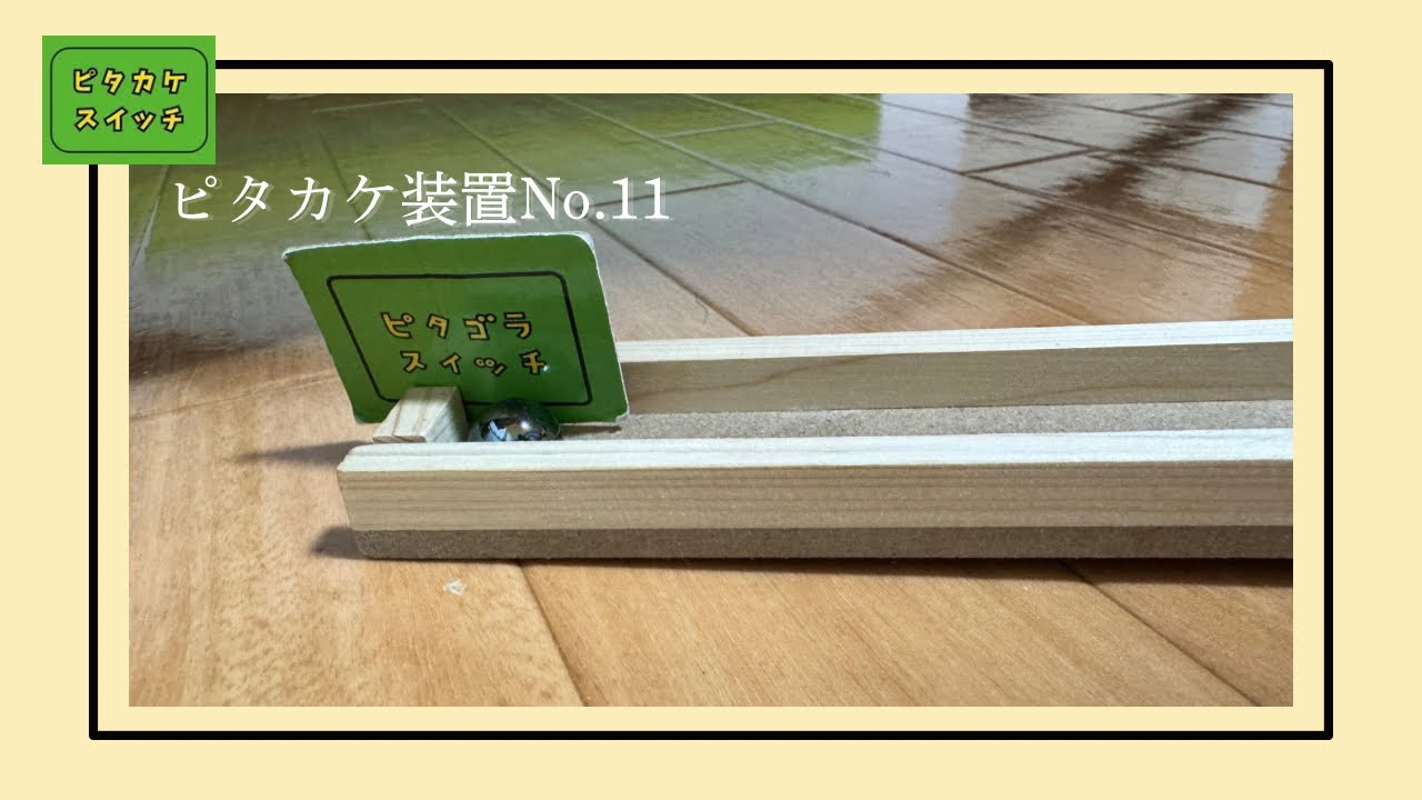 ピタカケ装置No.11