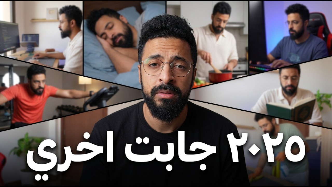 ٢٠٢٥ كانت اصعب سنة في التاريخ - ١٣ درس غيروا حياتي