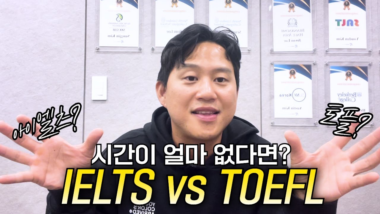 IELTS VS TOEFL (아이엘츠 VS 토플)  바쁜 유학생 /국제학교 학생을 위한 선택