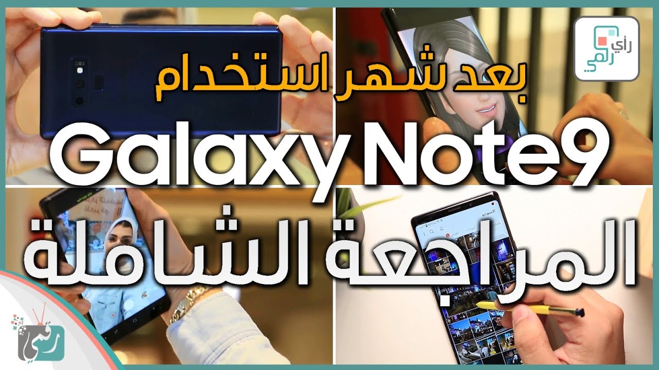 جالكسي نوت 9 - Galaxy Note 9 | أكبر مراجعة مفصّلة للهاتف #رأي_رقمي