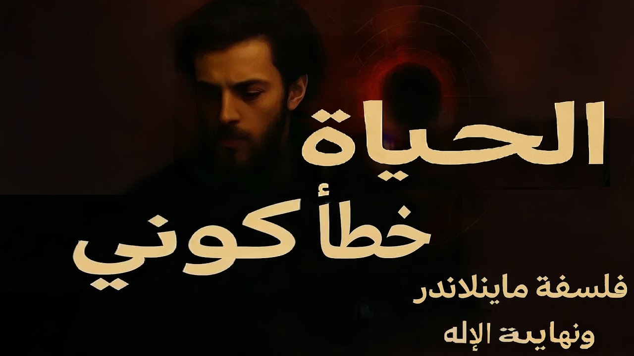 الحياة كخطأ كوني: فلسفة ماينلاندر ونهاية الإله