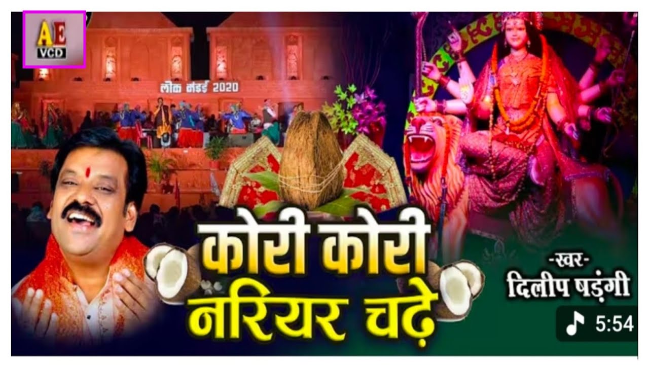 कोरी कोरी नारियल चढ़े छत्तीसगढ़ी जसगीत गायक-दिलीप षड़ंगी 