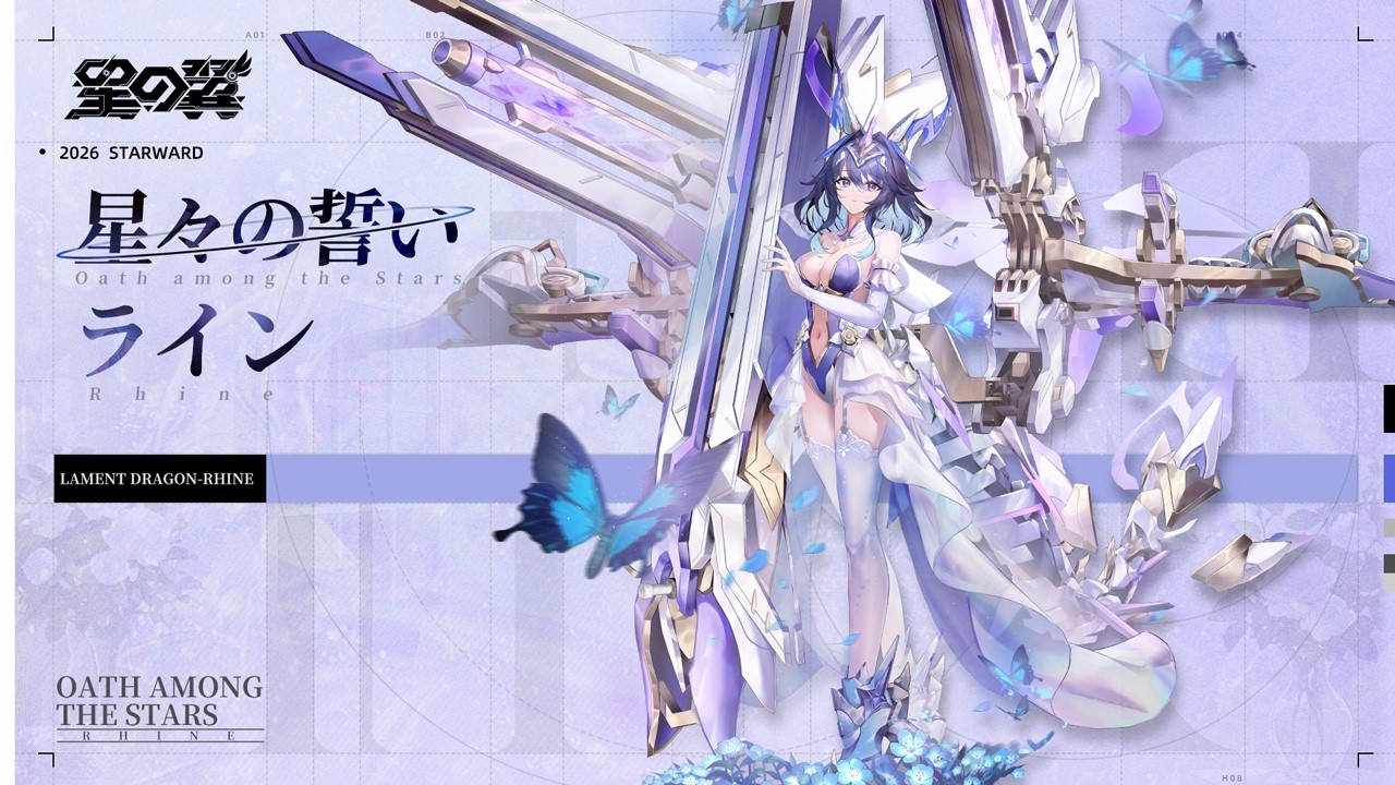 『星の翼』ライン「星々の誓い」スキンPV