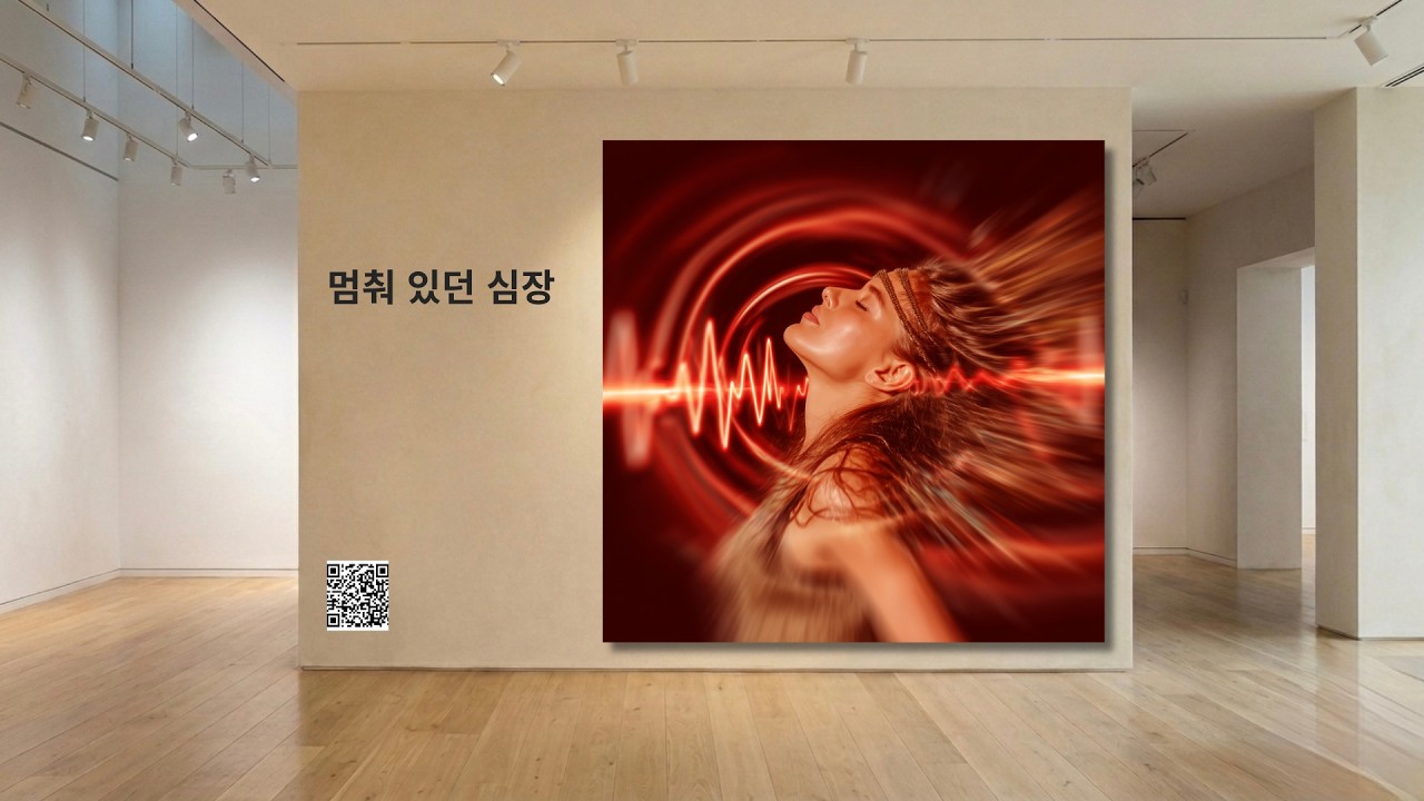 심장을 흔들어