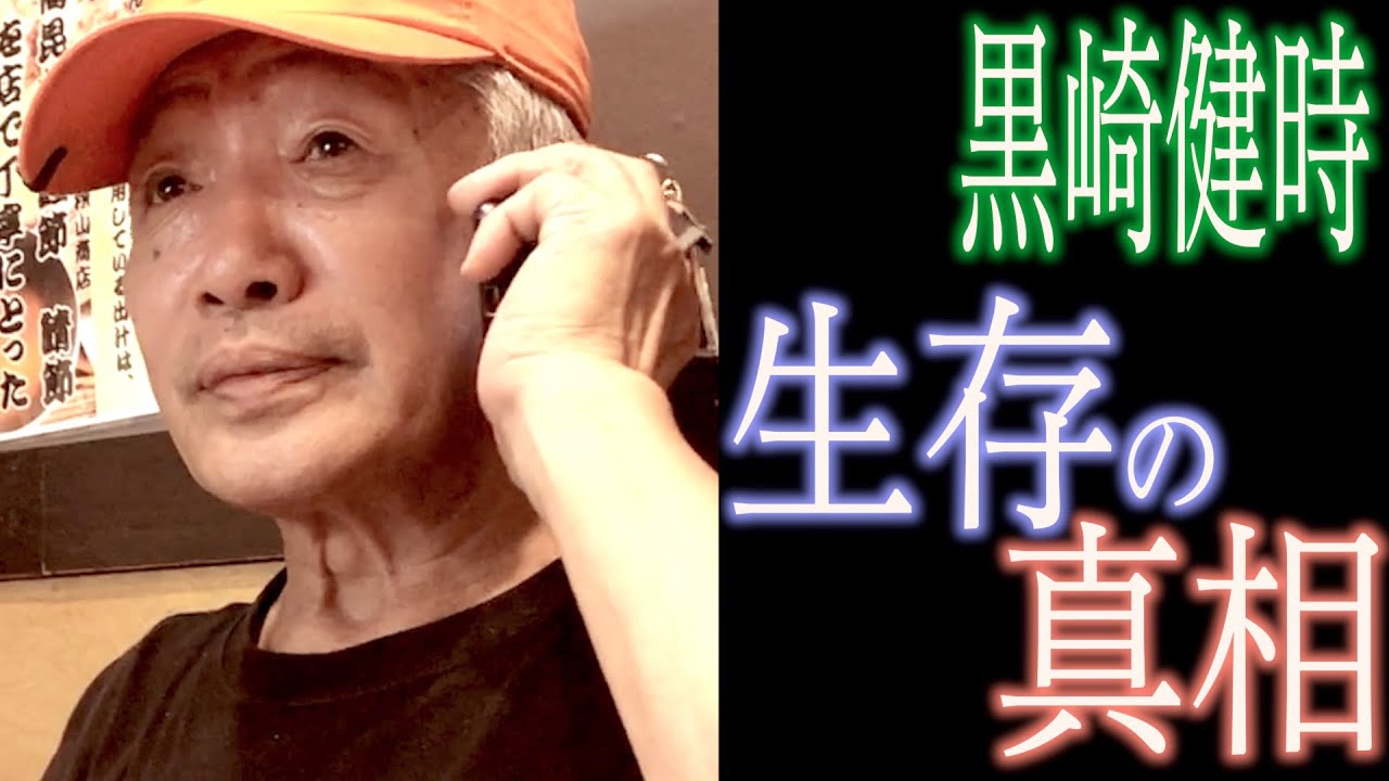 【黒崎健時は生きている】藤原敏男が黒崎健時の娘に電話で真相を聞く