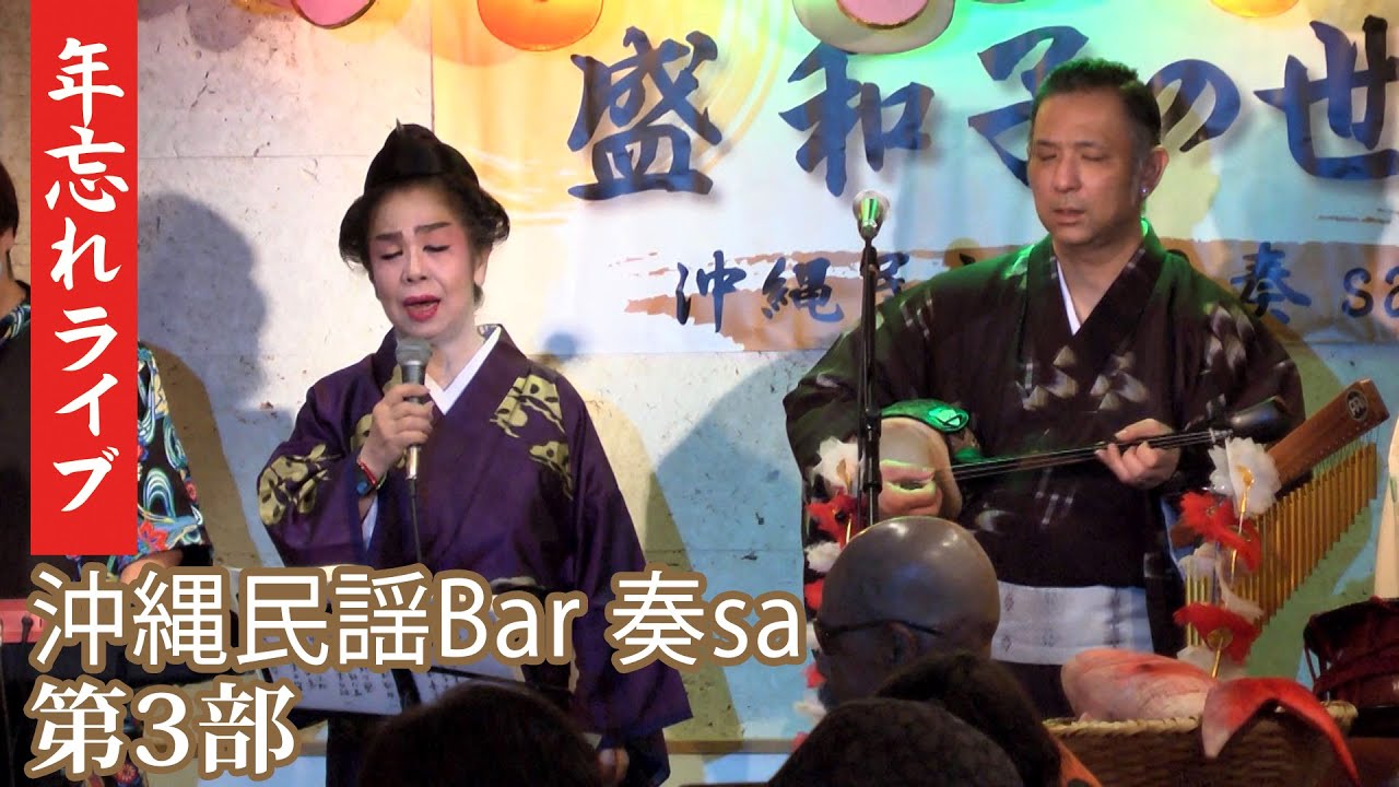 【画質改善】2025年 盛和子 年忘れライブ 12/21 沖縄民謡Bar 奏sa 第3部 【沖縄民謡】