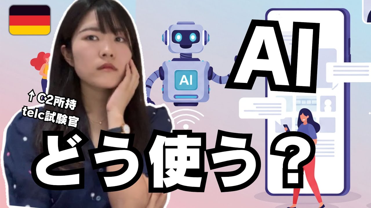 【ドイツ語学習とAI（ドイツ語的に言うとKI）】使う？使わない？危ない？間違えることもあるみたい？・・・どう付き合う？