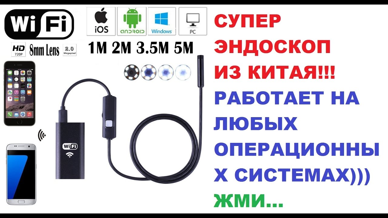 Wi-Fi ЭНДОСКОП ДЛЯ ANDROID И IOS