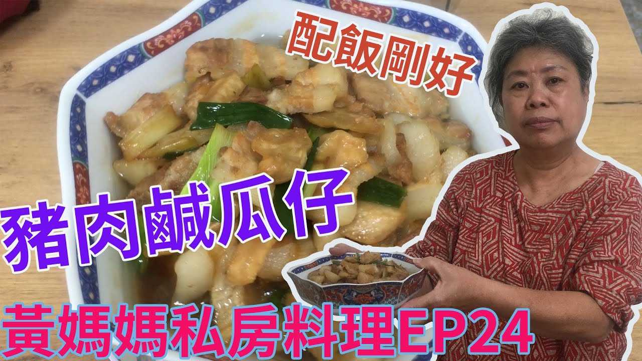 黃媽媽私房料理EP24 【豬肉鹹瓜仔Stir fried Pork with Cucumber】feat:瓜瓜不是呱呱 #中式料理 #下飯 #下酒 #啤酒