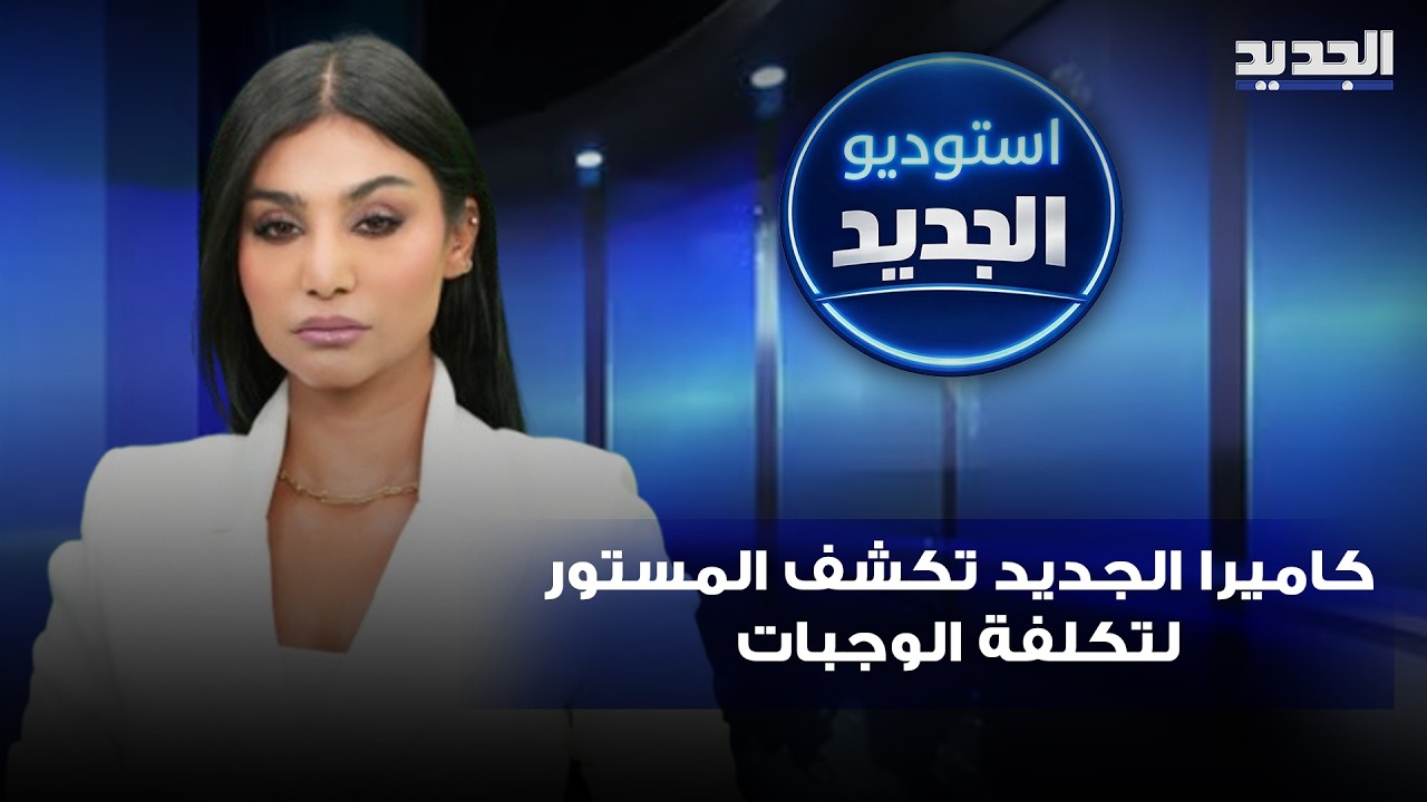 أرباح المطاعم والمطابخ المنتدبة بتقديم وجبات للنازحين تحت المجهر .. كاميرا الجديد تكشف المستور