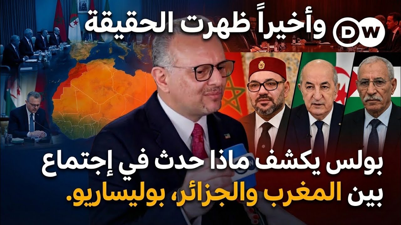 تفاصيل اجتماع المغرب والجزائر والبوليساريو.. بولس يكشف ما دار سراً في ملف الصحراء