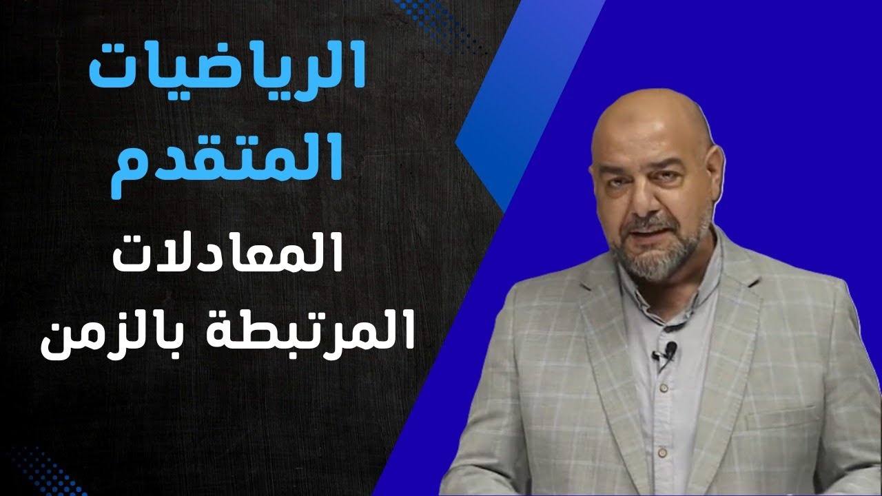 الدرس الخامس - المعادلات المرتبطة بالزمن - جيل 2008 - الاستاذ طارق السهلي 