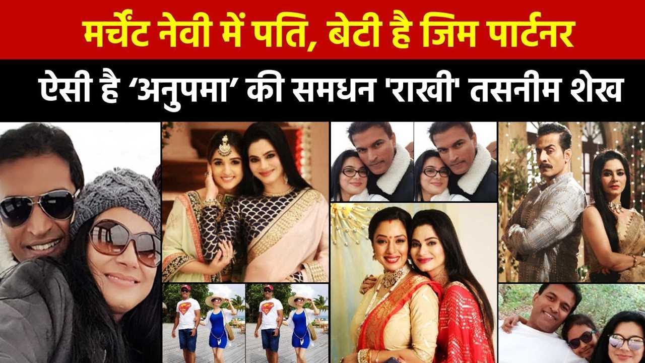 मर्चेंट नेवी में पति, बेटी है जिम पार्टनर, ऐसी है &lsquo;अनुपमा&rsquo; की समधन 'राखी' तसनीम शेख