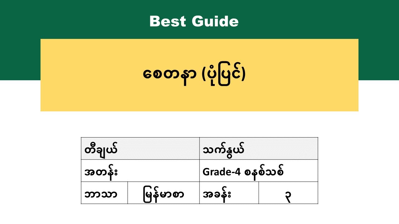 [BG] Grade 4 Myanmar - စေတနာ (ပုံပြင်)