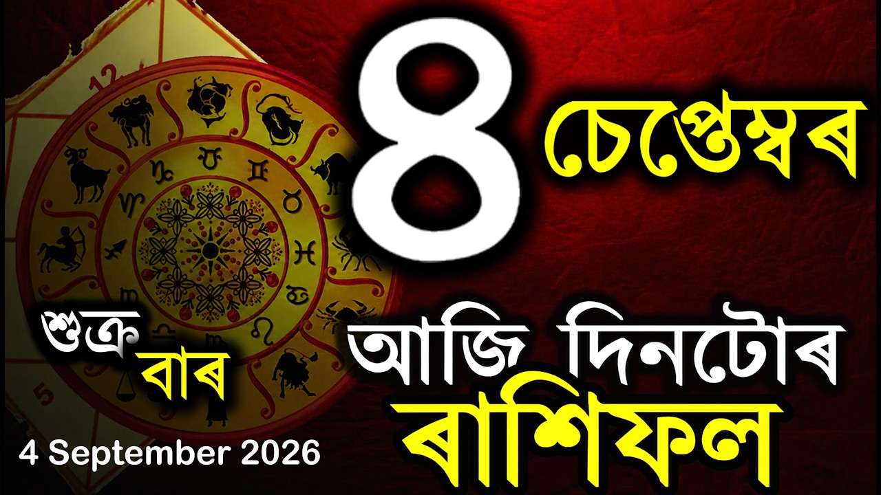 ৰাশিফল আজিৰ দিনটো | Assamese Rashifal | Indian Astrology | Today Asomiya Rashifal | Ab Smarttips