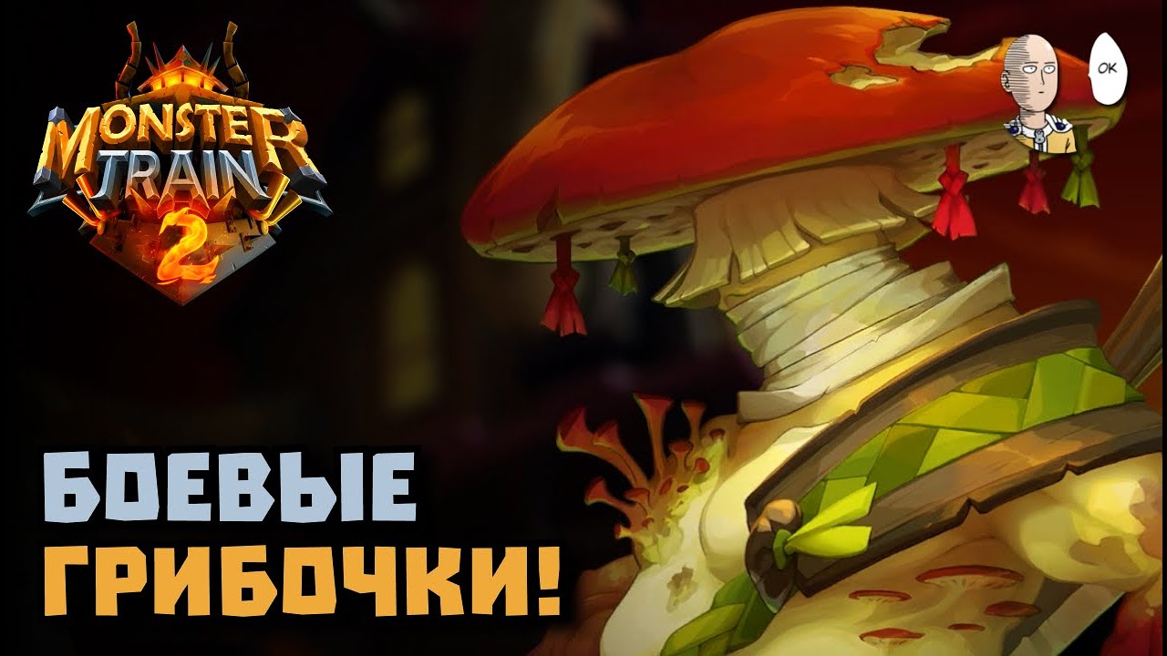 Новая раса ГРИБОВ! Изучаем Нижний легион! | Monster Train 2 #6