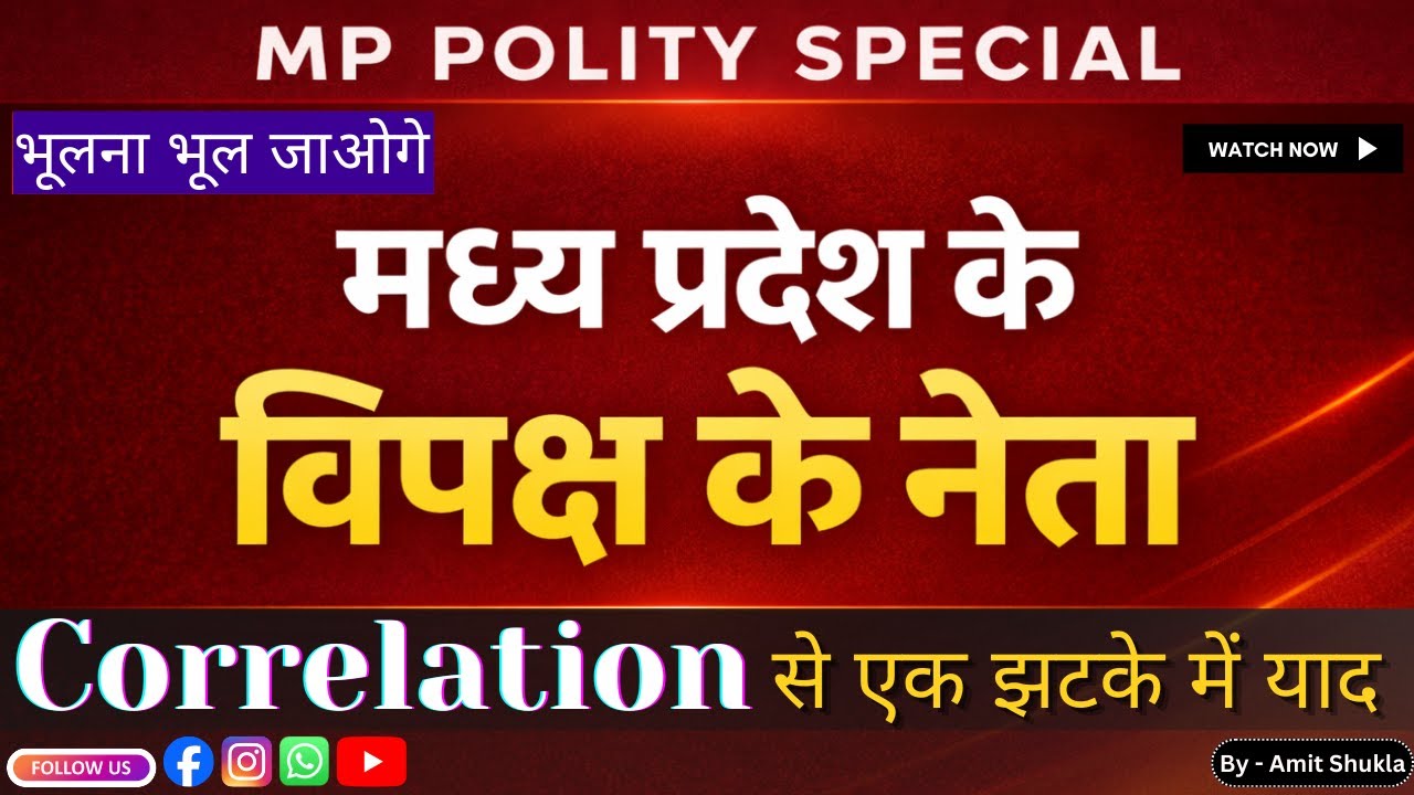 MP Leader of Opposition in 1 Line | Correlation Trick | म.प्र विपक्ष के नेता Easy Correlation