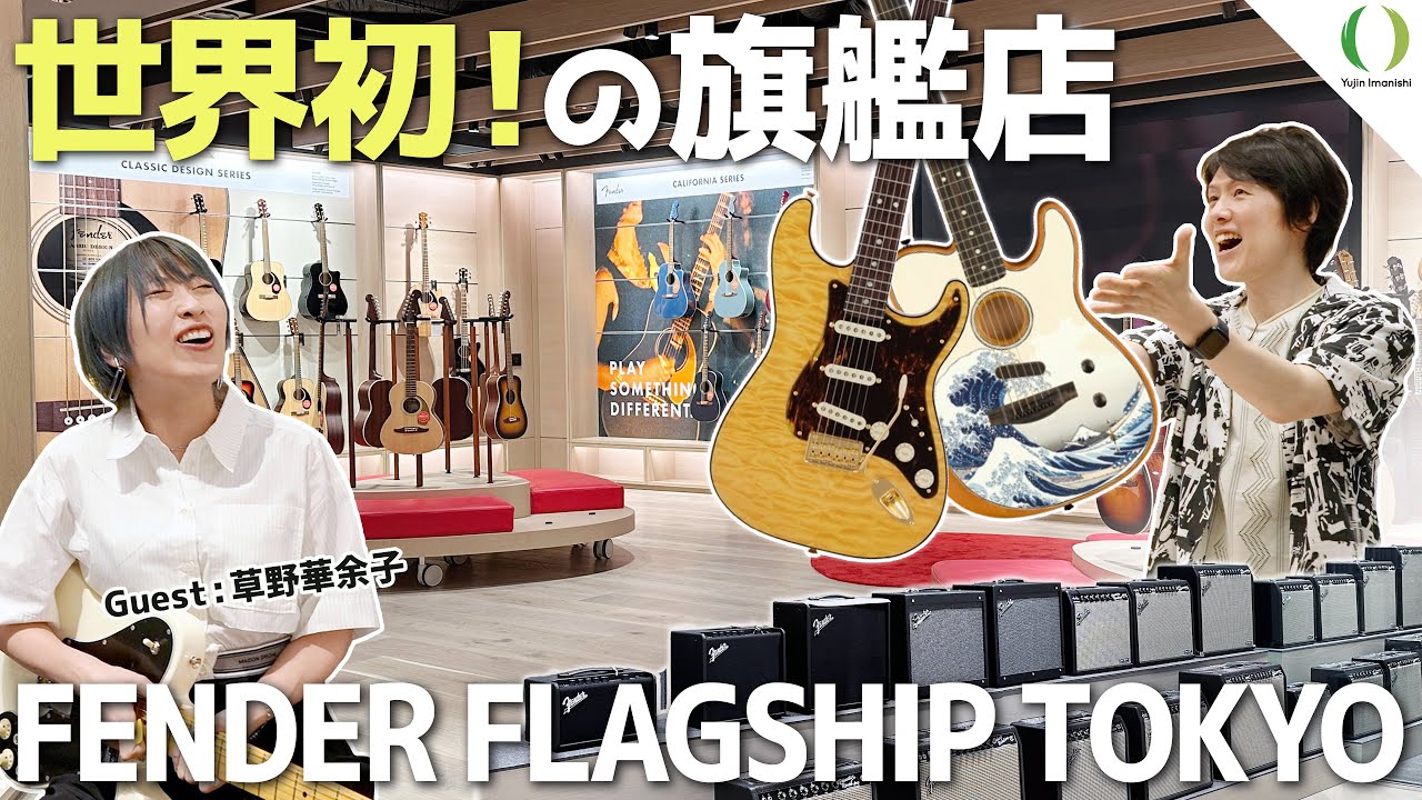 【ENG Subs】Откройте для себя первый в мире эксклюзивный флагманский магазин Fender в Токио!