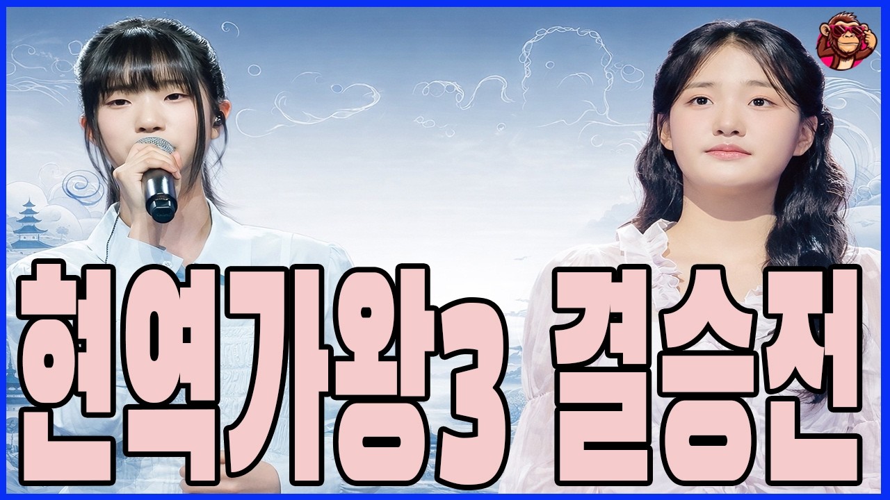 '현역가왕3 결승전': 빈예서 탈락 확정! 이수연과 김태연도 패배 직전?! 촬영 현장과 시청자 반응 분석!