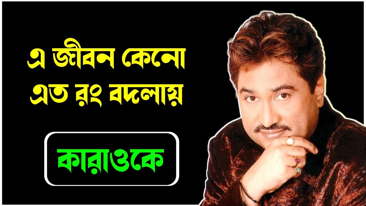 এ জীবন কেনো এতো রঙ বদলায় কারাওকে | E Jiban Keno Eto Rang Badlay Original Karaoke | @TuneHubBGM 