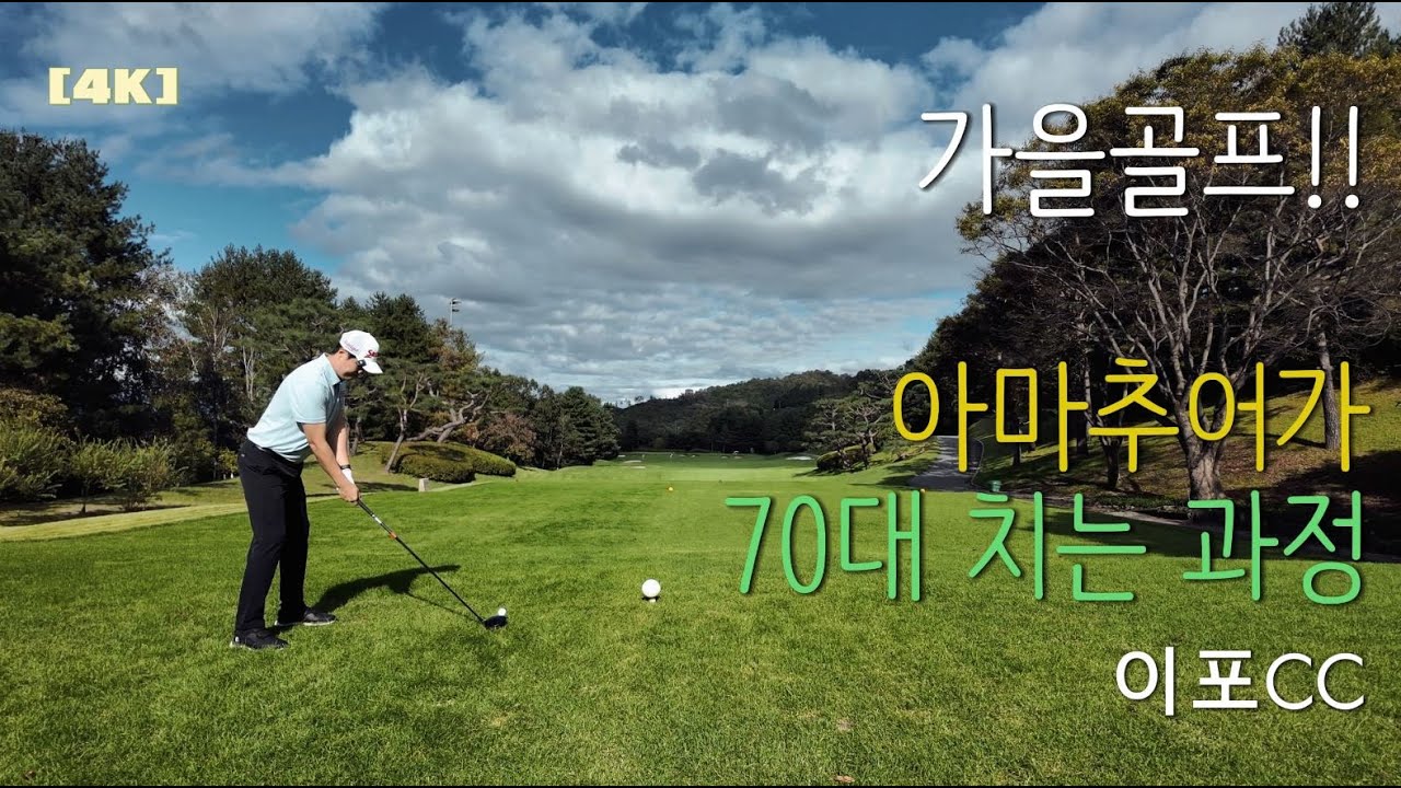 4K ㅣ 이포CC  #이포CC #수도권골프 #골프브이로그 #이포cc공략