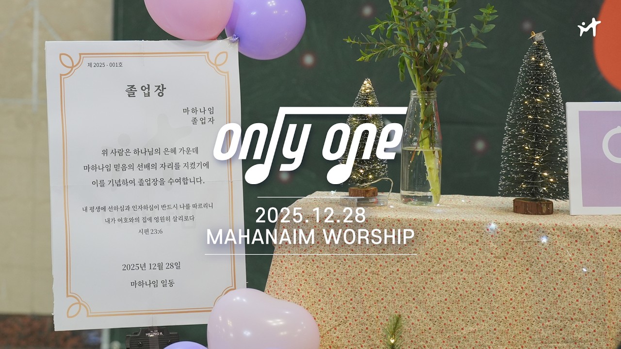 25.12.28 수영로교회 청년팀 Only One 찬양