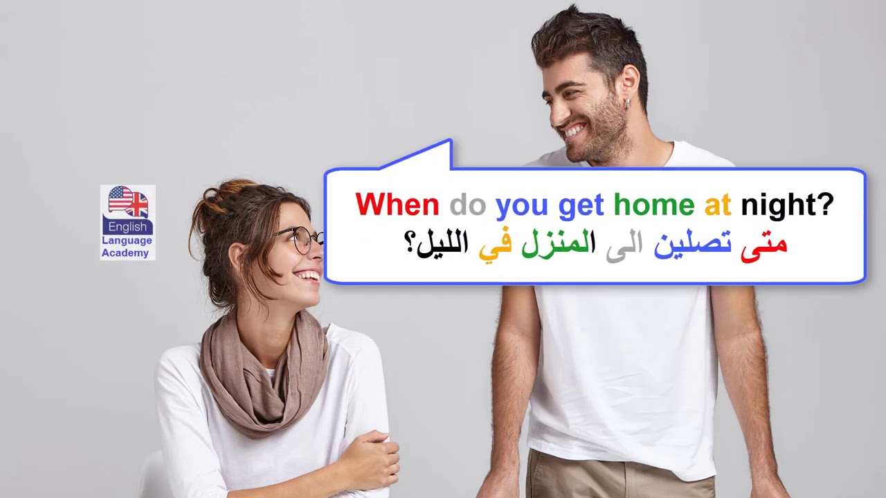 محادثة باللغة الانجليزية من الحياة اليومية0