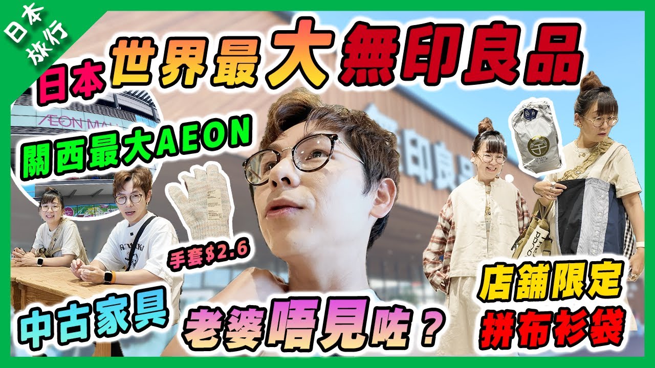 【日本旅行】日本全球最大無印良品｜老婆唔見咗？！｜關西最大AEON MALL 超好逛！｜店舖限定先有嘅產品｜
