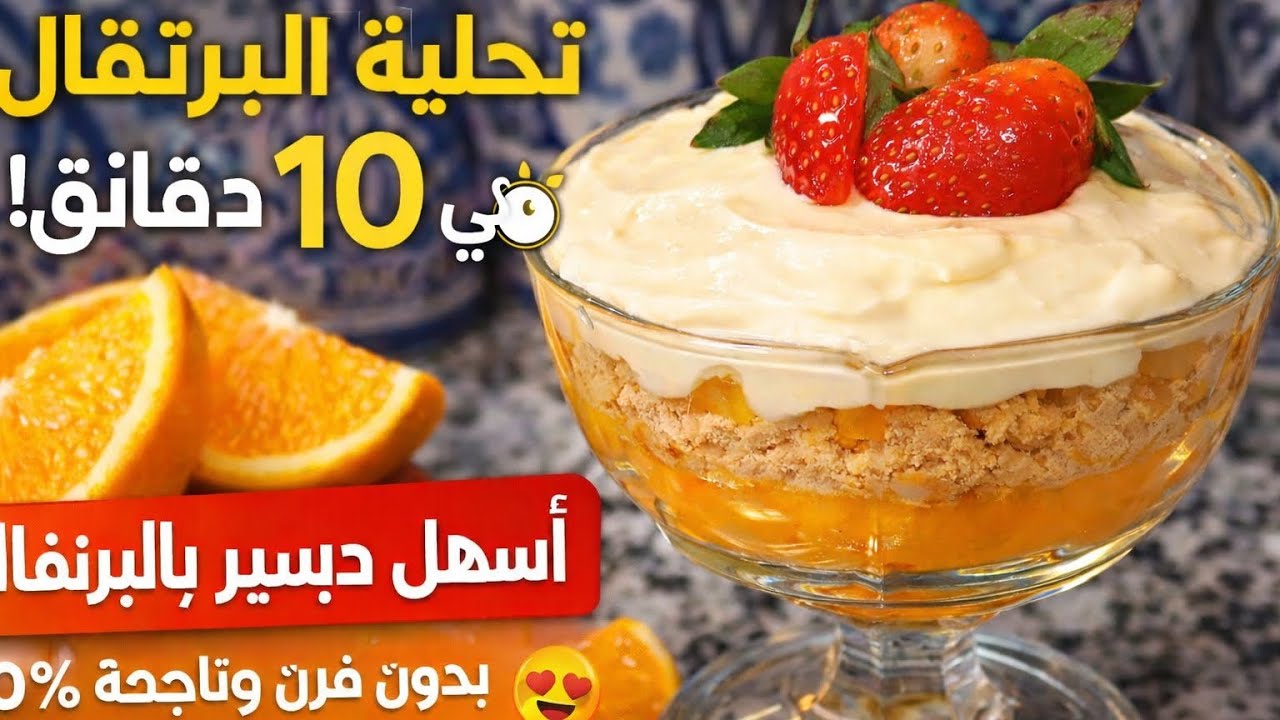 ديسير البرتقال السريع 🍊 حضريه غير في 10 دقايق!
