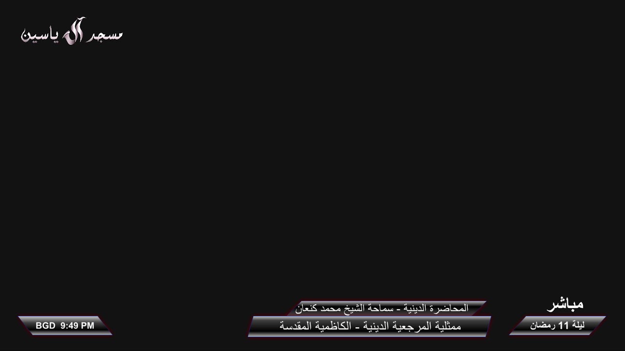 البث المباشر - المخيم الحسيني - 10 رمضان