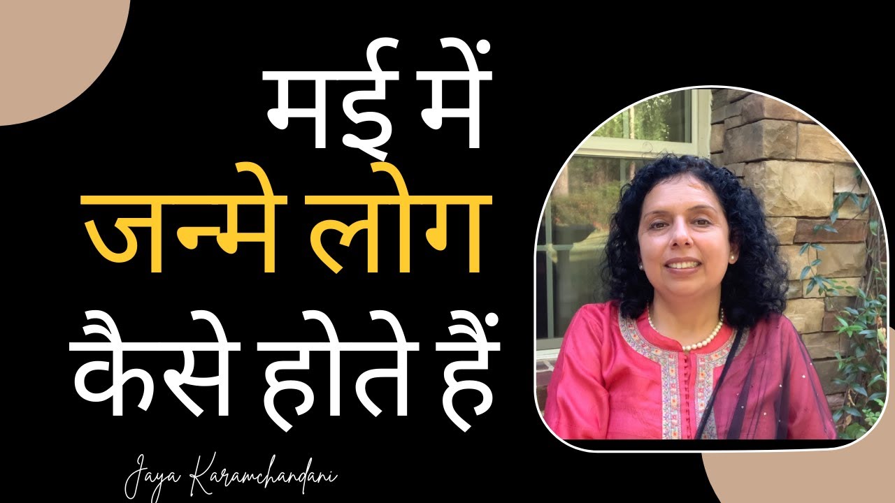 मई में जन्मे लोग कैसे होते हैं?  How are folks born in the month of May-Jaya Karamchandani