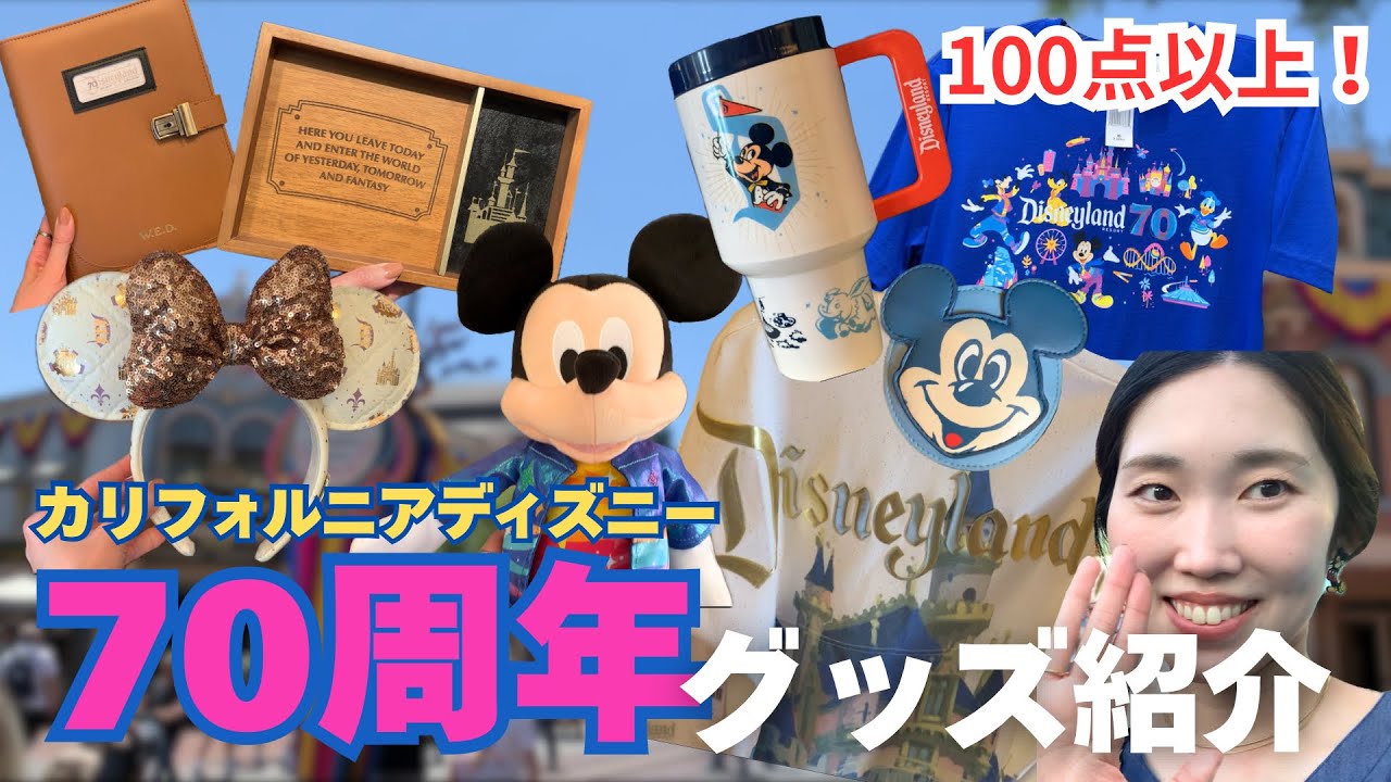 70周年グッズが大量に発売🌟欲しいものあり過ぎて迷う🤯❤️‍🔥